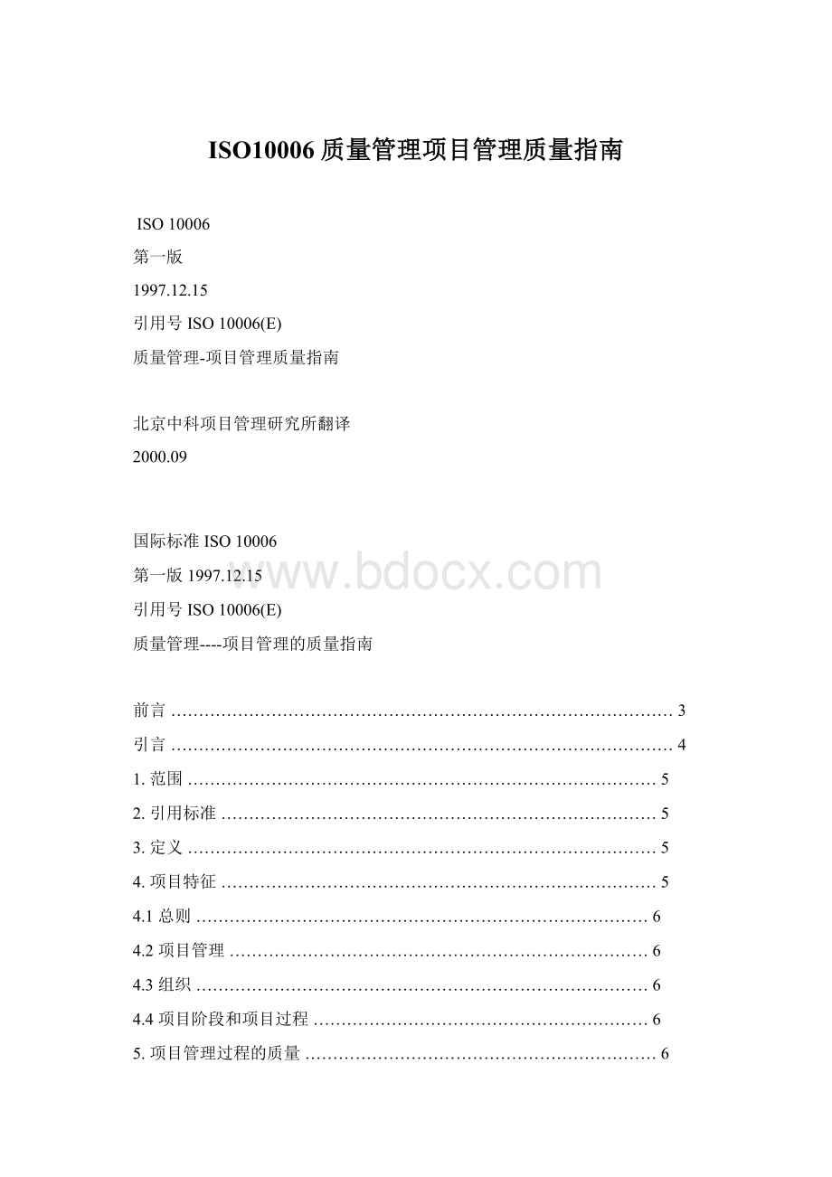 ISO10006 质量管理项目管理质量指南.docx_第1页