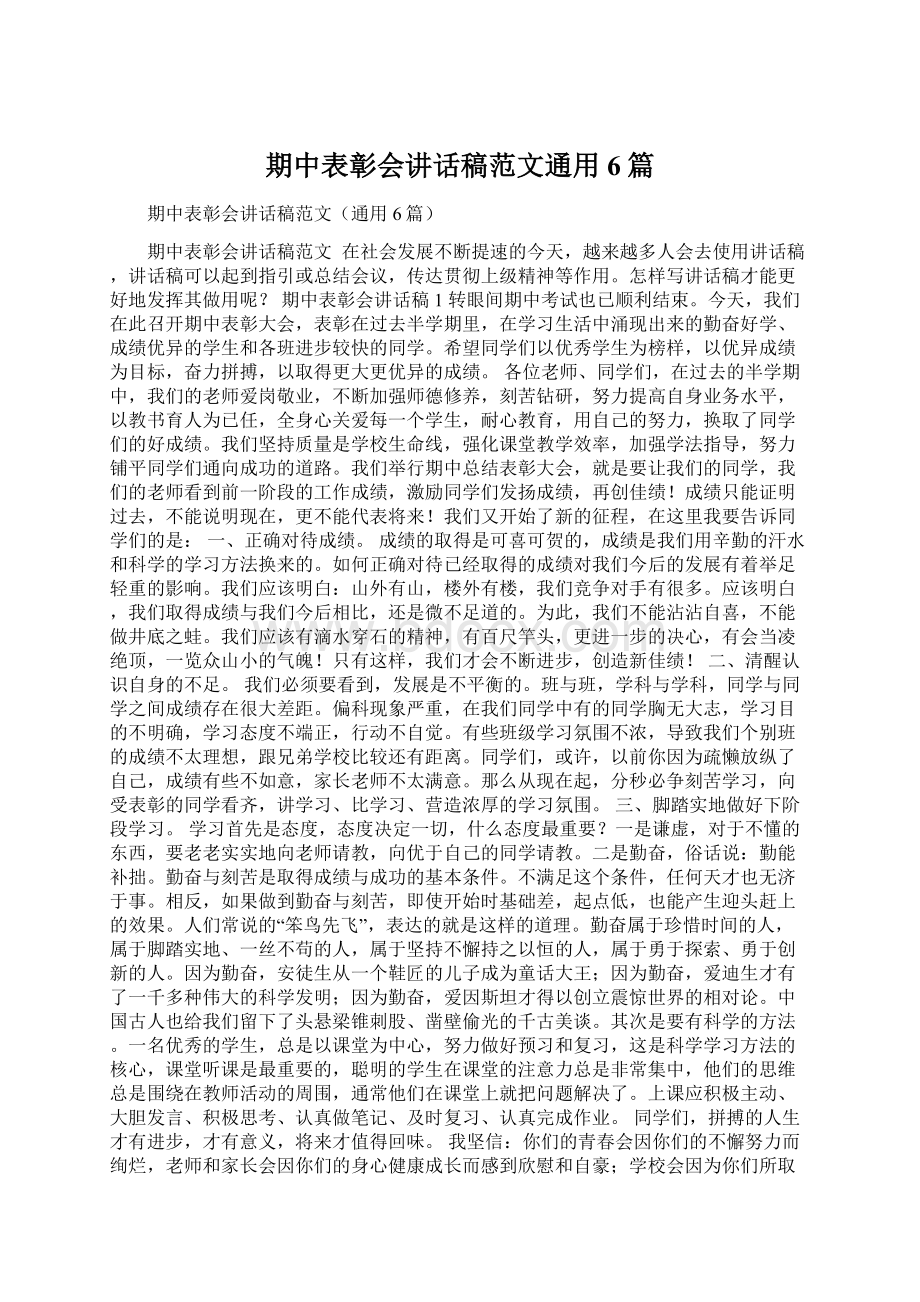 期中表彰会讲话稿范文通用6篇Word格式.docx