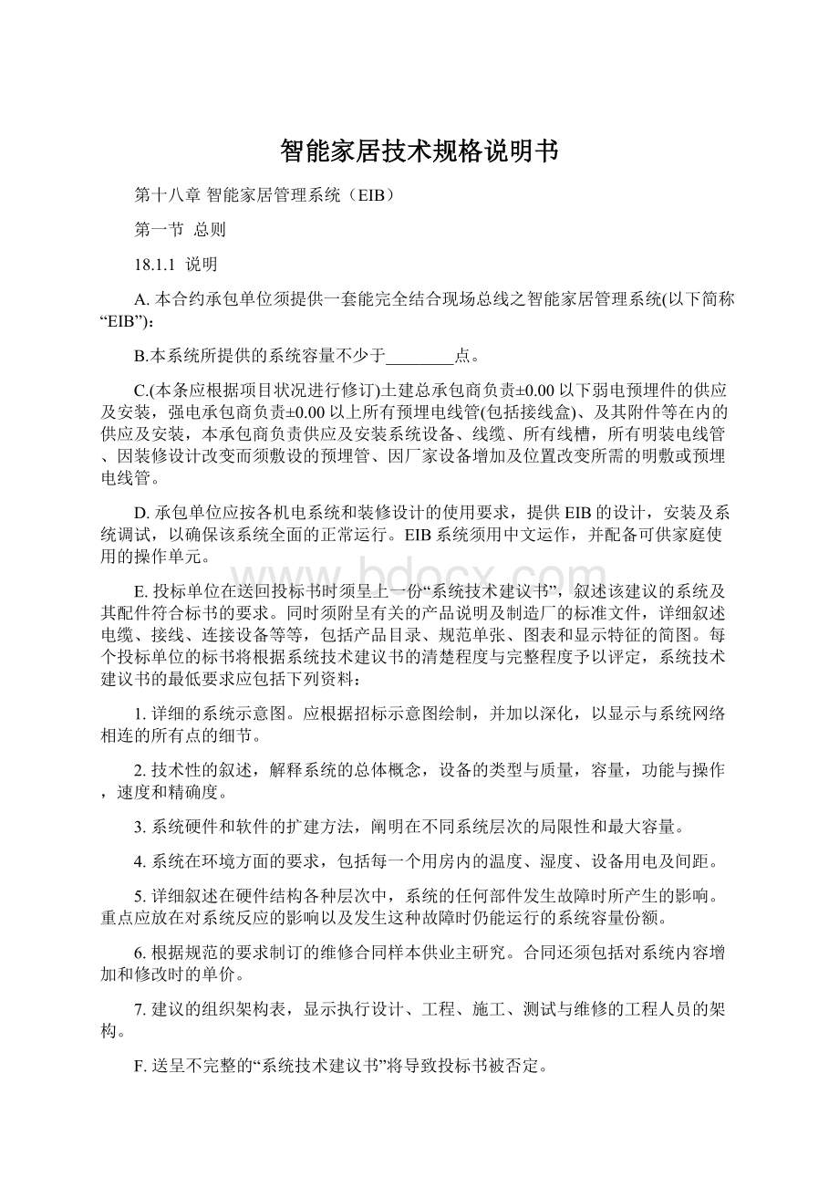 智能家居技术规格说明书Word文档下载推荐.docx_第1页