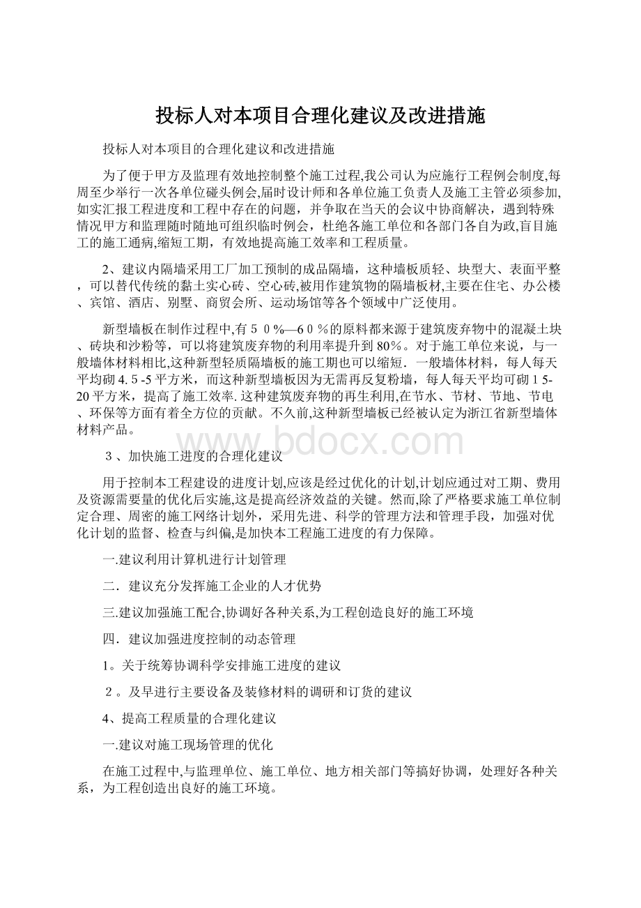 投标人对本项目合理化建议及改进措施.docx