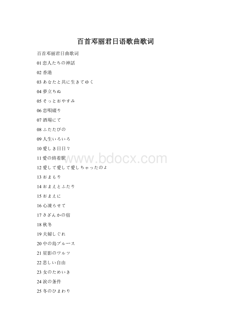 百首邓丽君日语歌曲歌词Word格式文档下载.docx