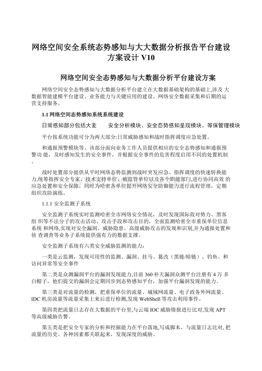 网络空间安全系统态势感知与大大数据分析报告平台建设方案设计V10.docx