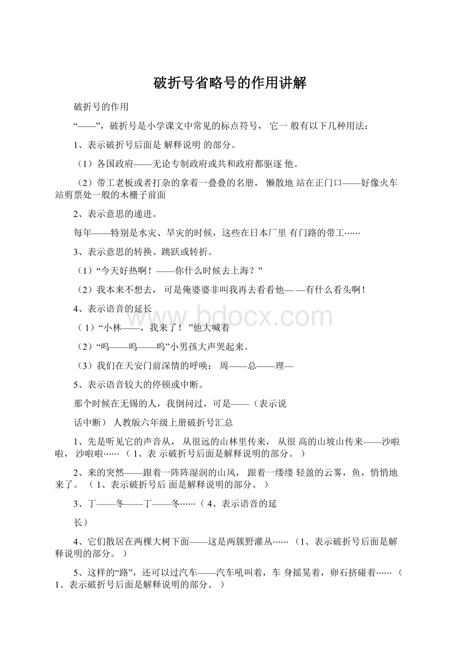 破折号省略号的作用讲解Word格式文档下载.docx