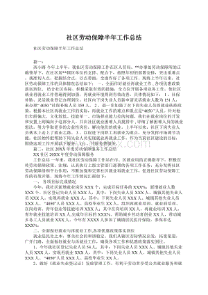 社区劳动保障半年工作总结.docx