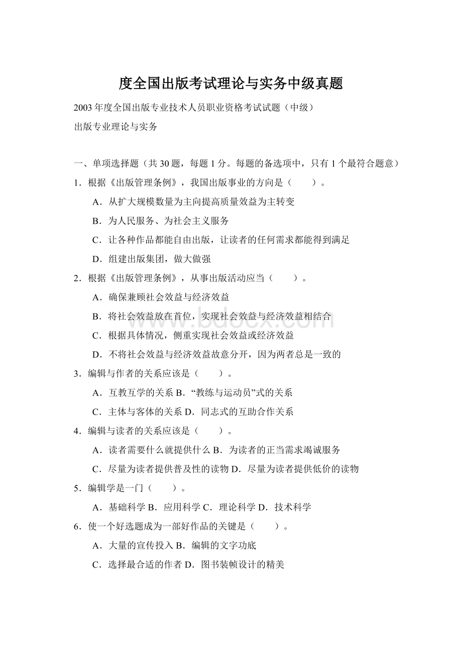 度全国出版考试理论与实务中级真题Word格式文档下载.docx_第1页