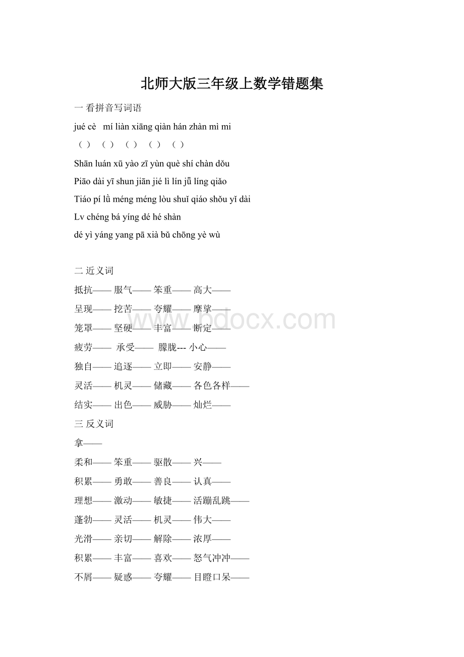 北师大版三年级上数学错题集Word下载.docx