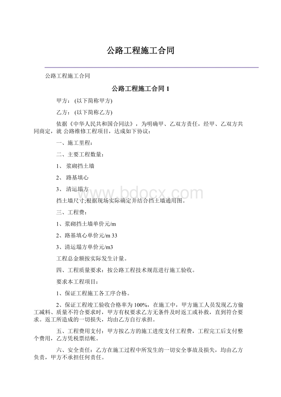 公路工程施工合同.docx