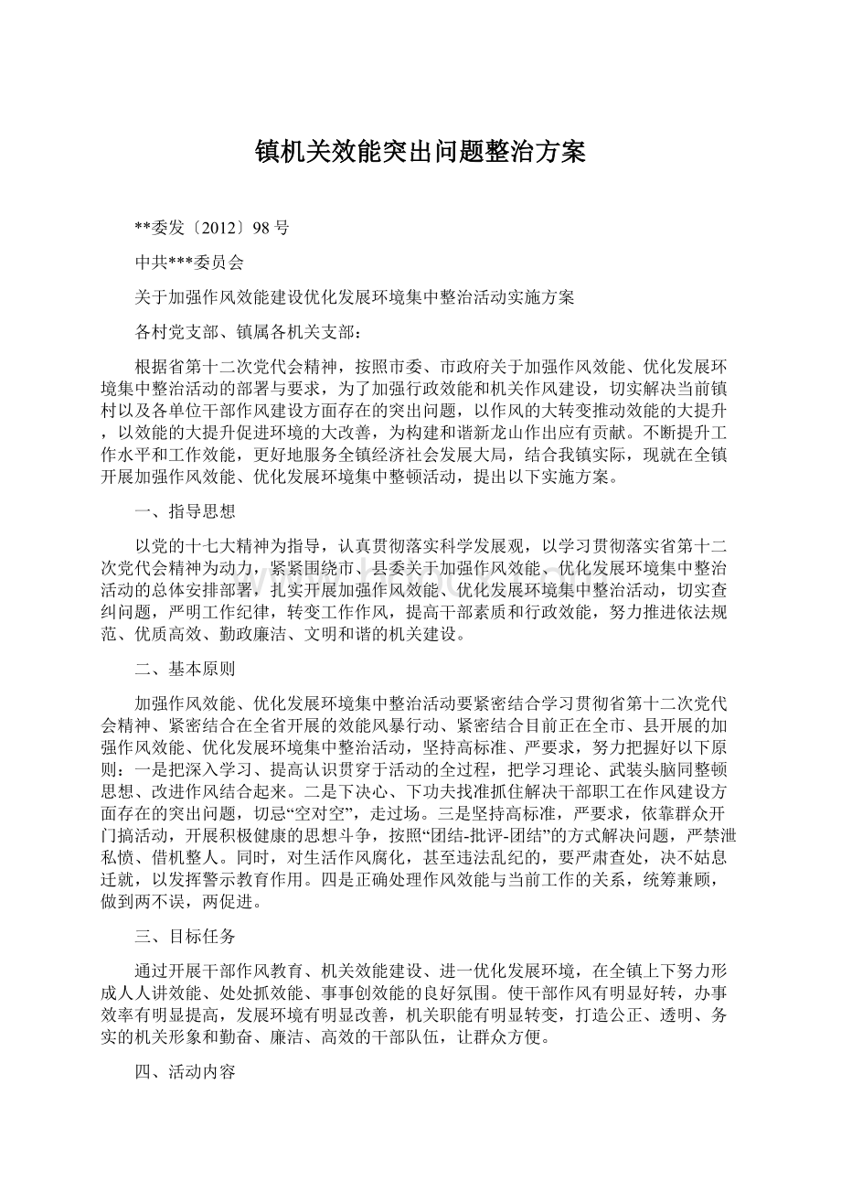 镇机关效能突出问题整治方案.docx_第1页