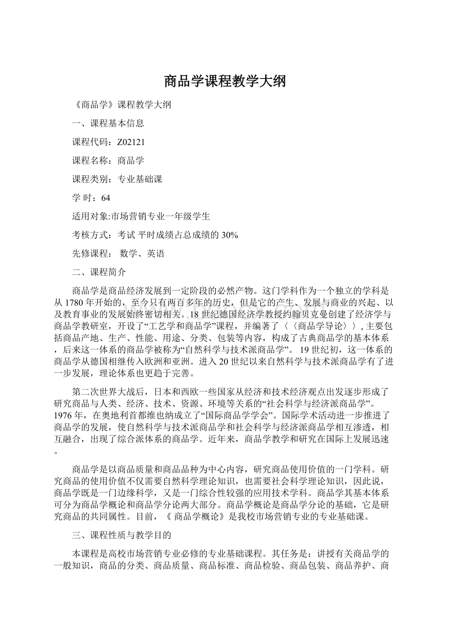 商品学课程教学大纲Word格式文档下载.docx_第1页