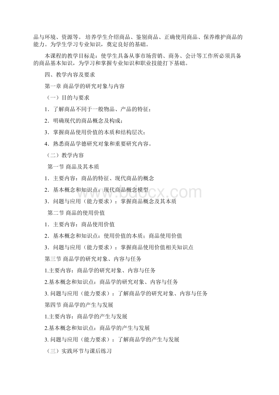 商品学课程教学大纲Word格式文档下载.docx_第2页