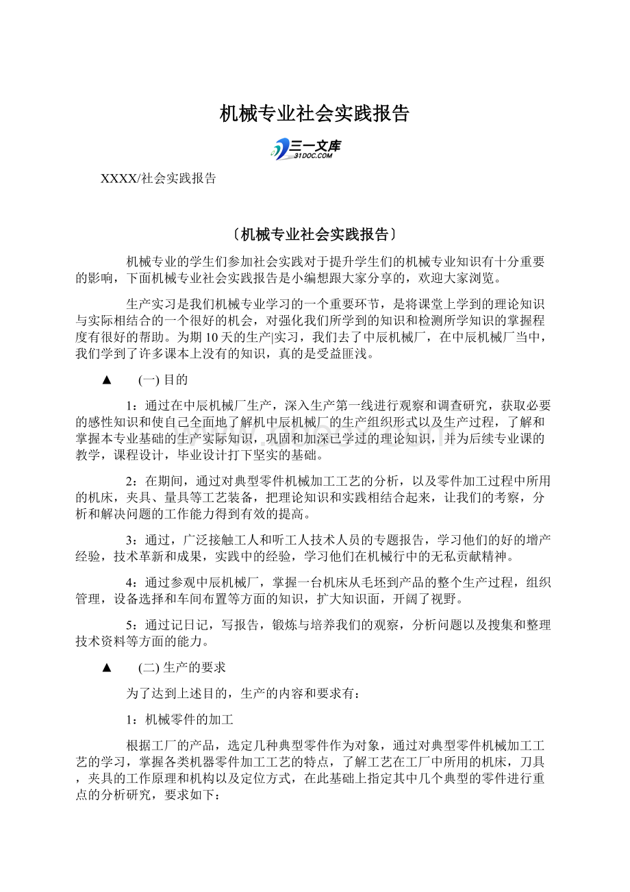 机械专业社会实践报告.docx_第1页