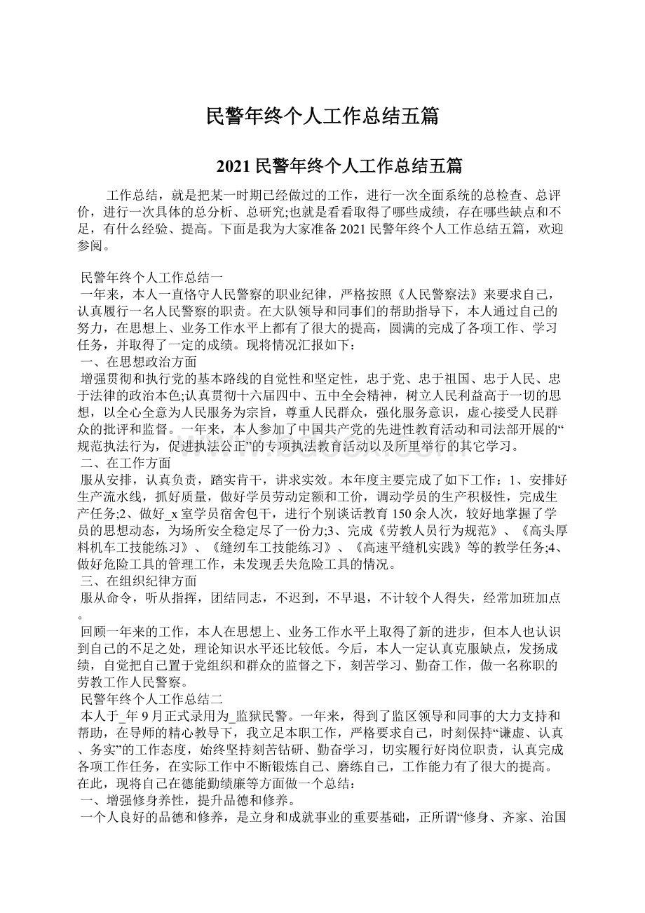 民警年终个人工作总结五篇.docx