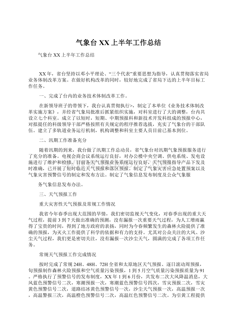 气象台XX上半年工作总结Word格式文档下载.docx_第1页