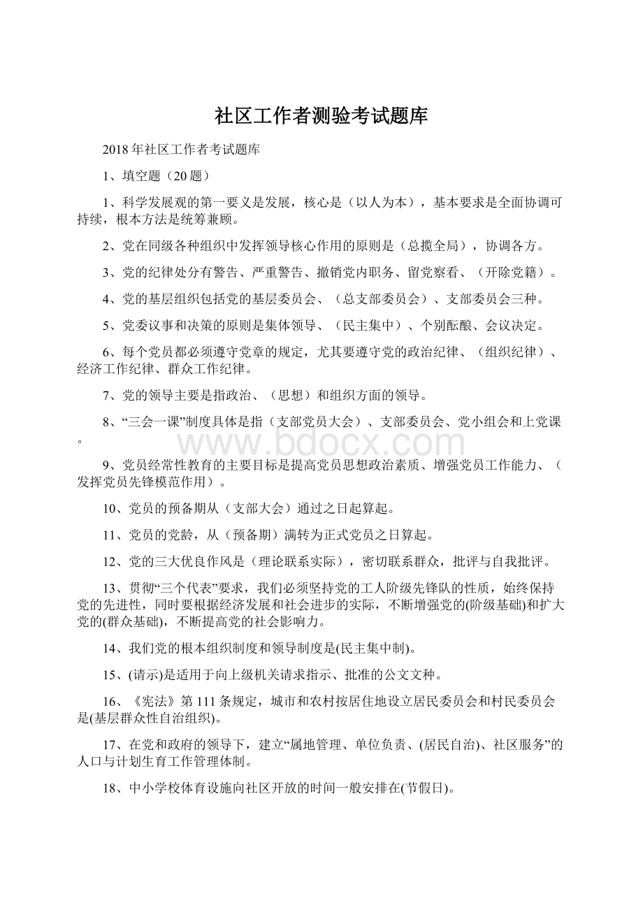 社区工作者测验考试题库.docx