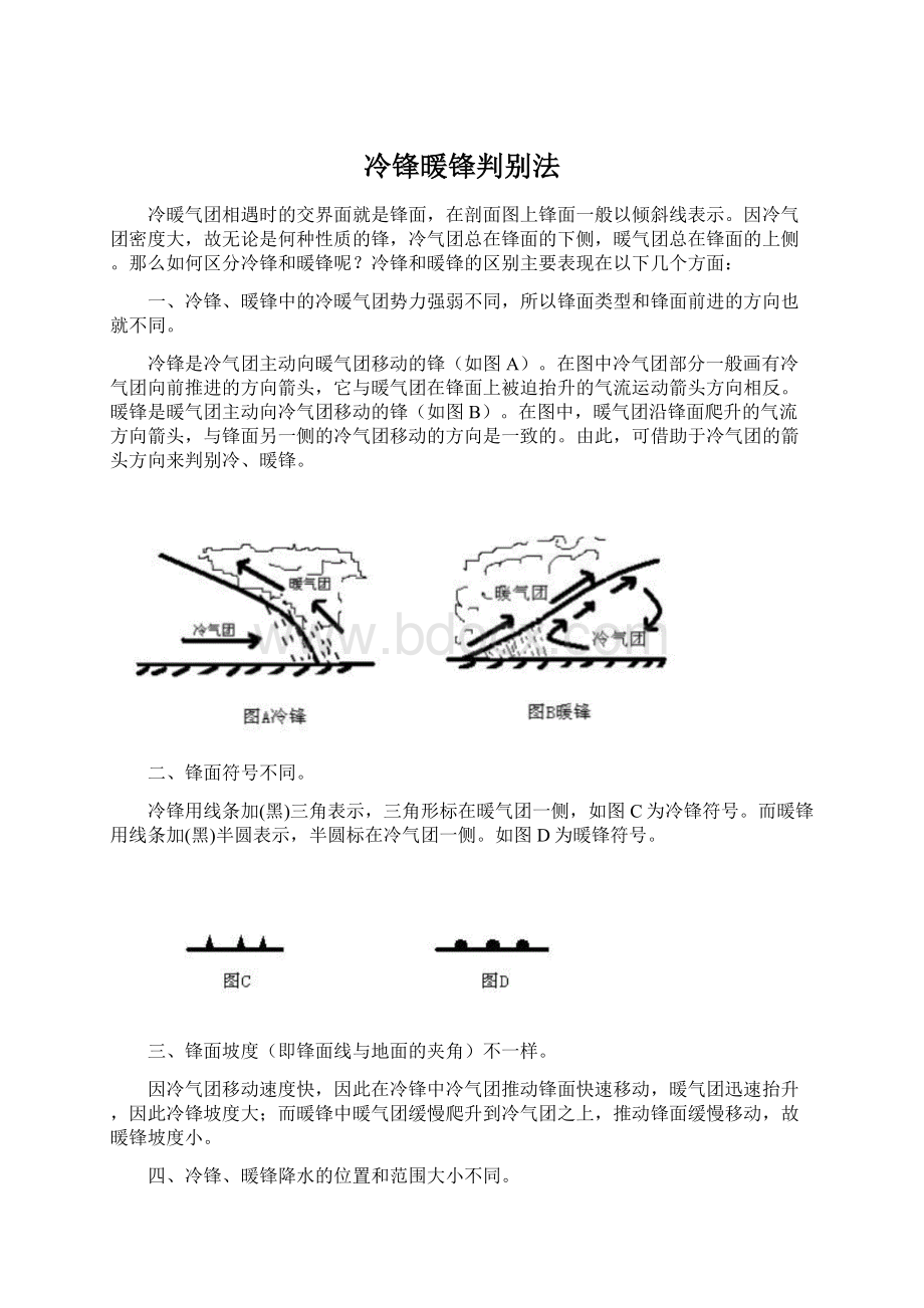 冷锋暖锋判别法Word格式.docx_第1页