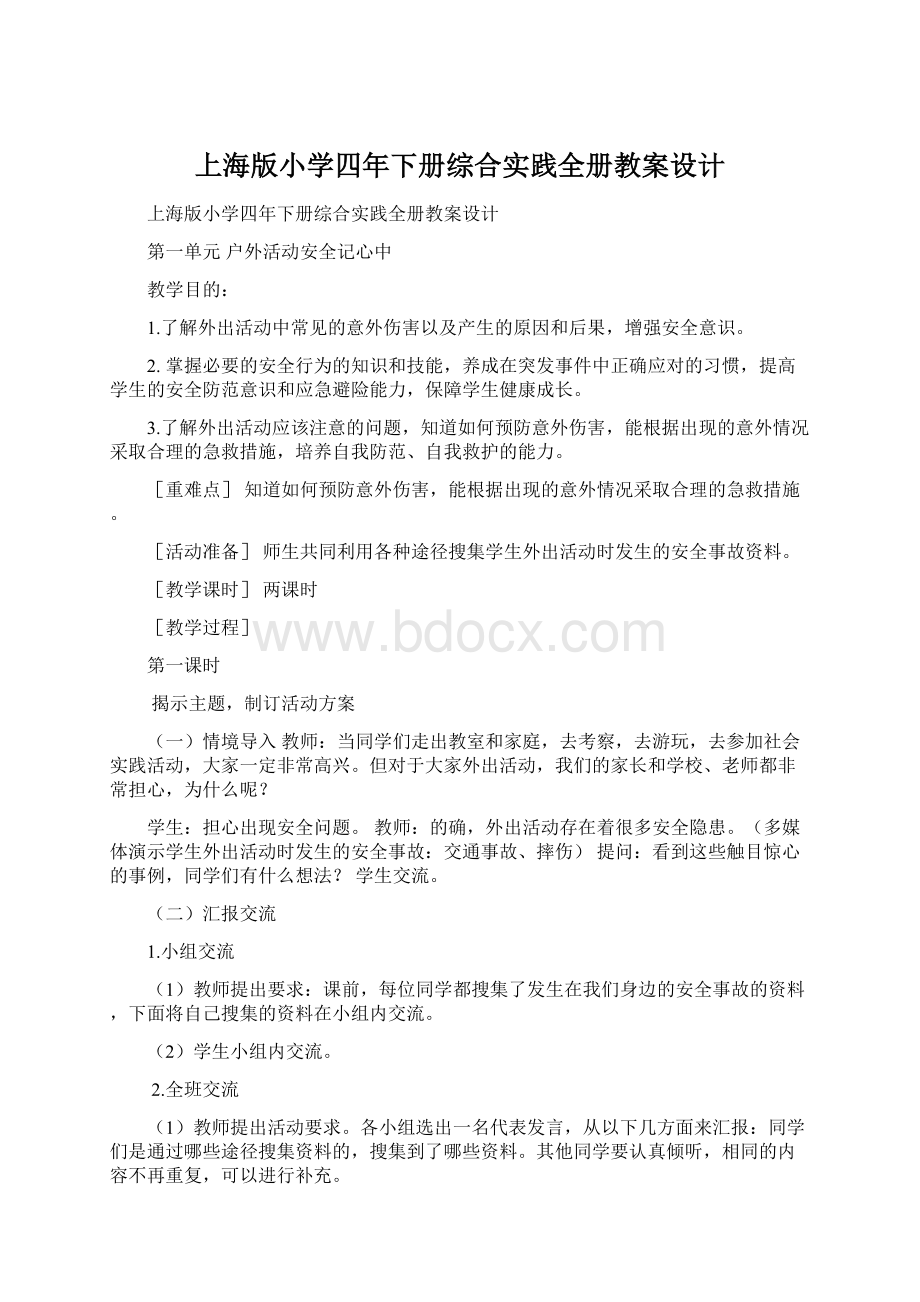 上海版小学四年下册综合实践全册教案设计Word文档下载推荐.docx
