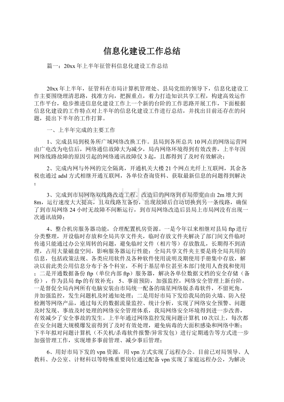 信息化建设工作总结.docx_第1页