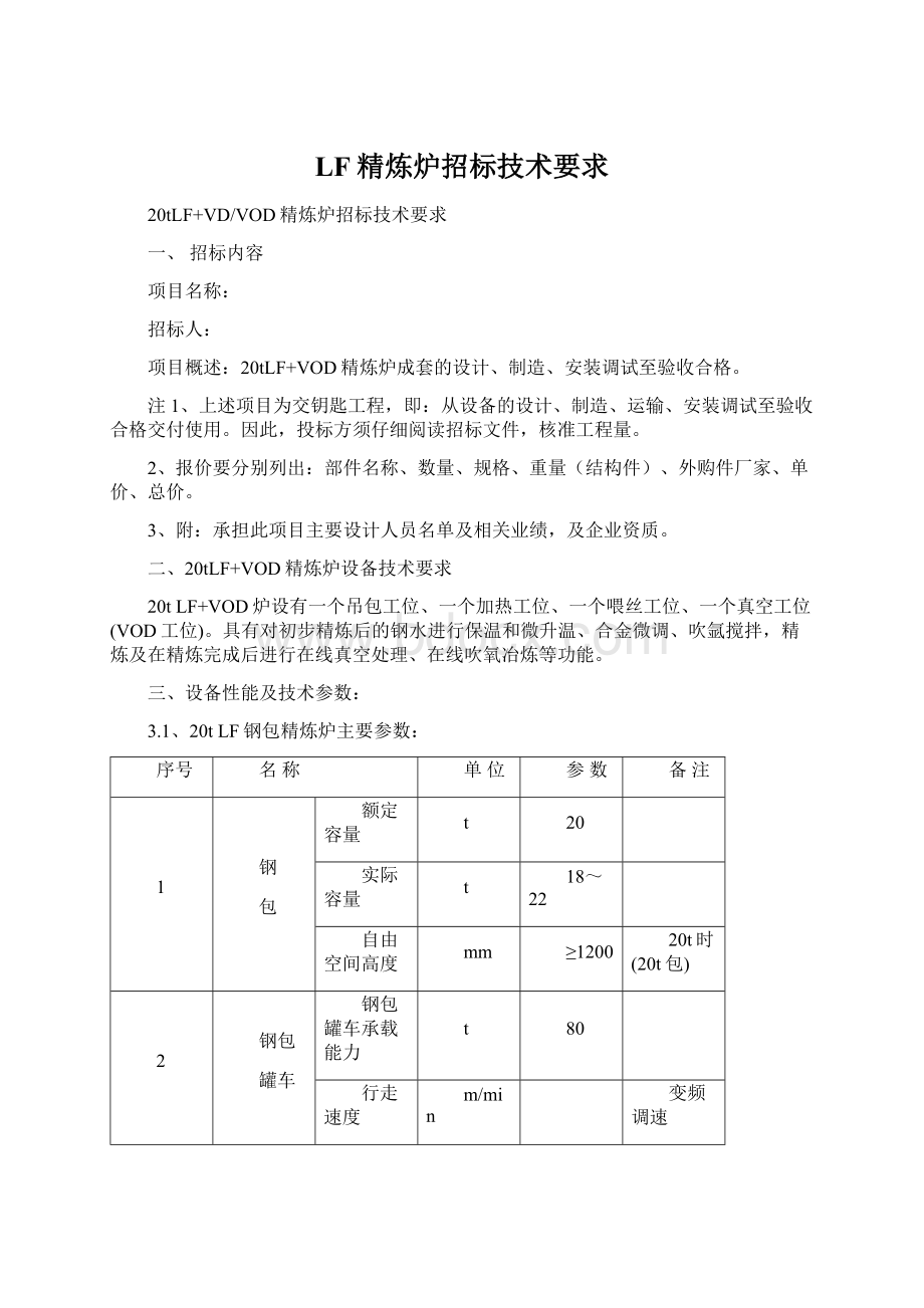 LF精炼炉招标技术要求Word格式文档下载.docx