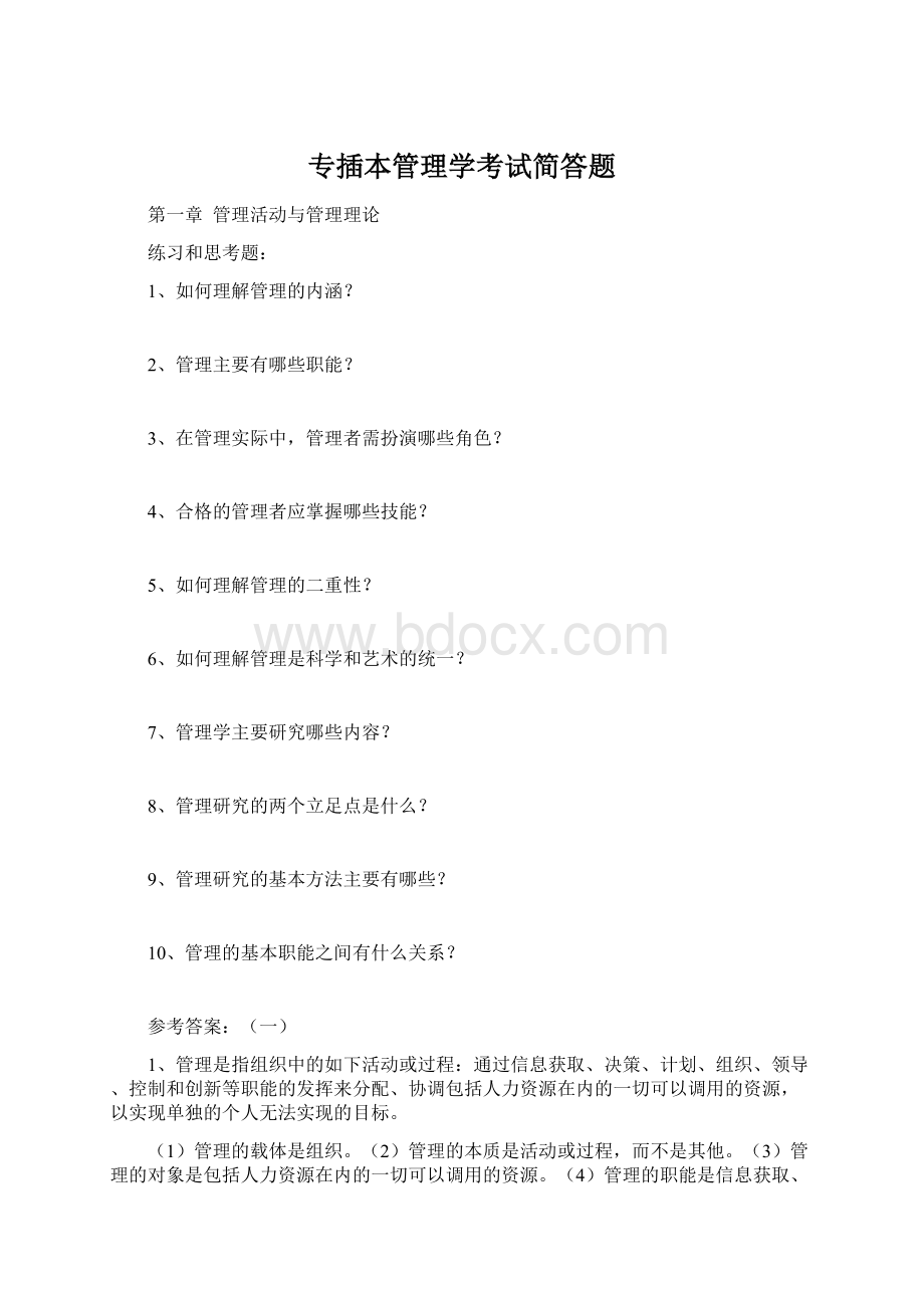 专插本管理学考试简答题Word文档格式.docx