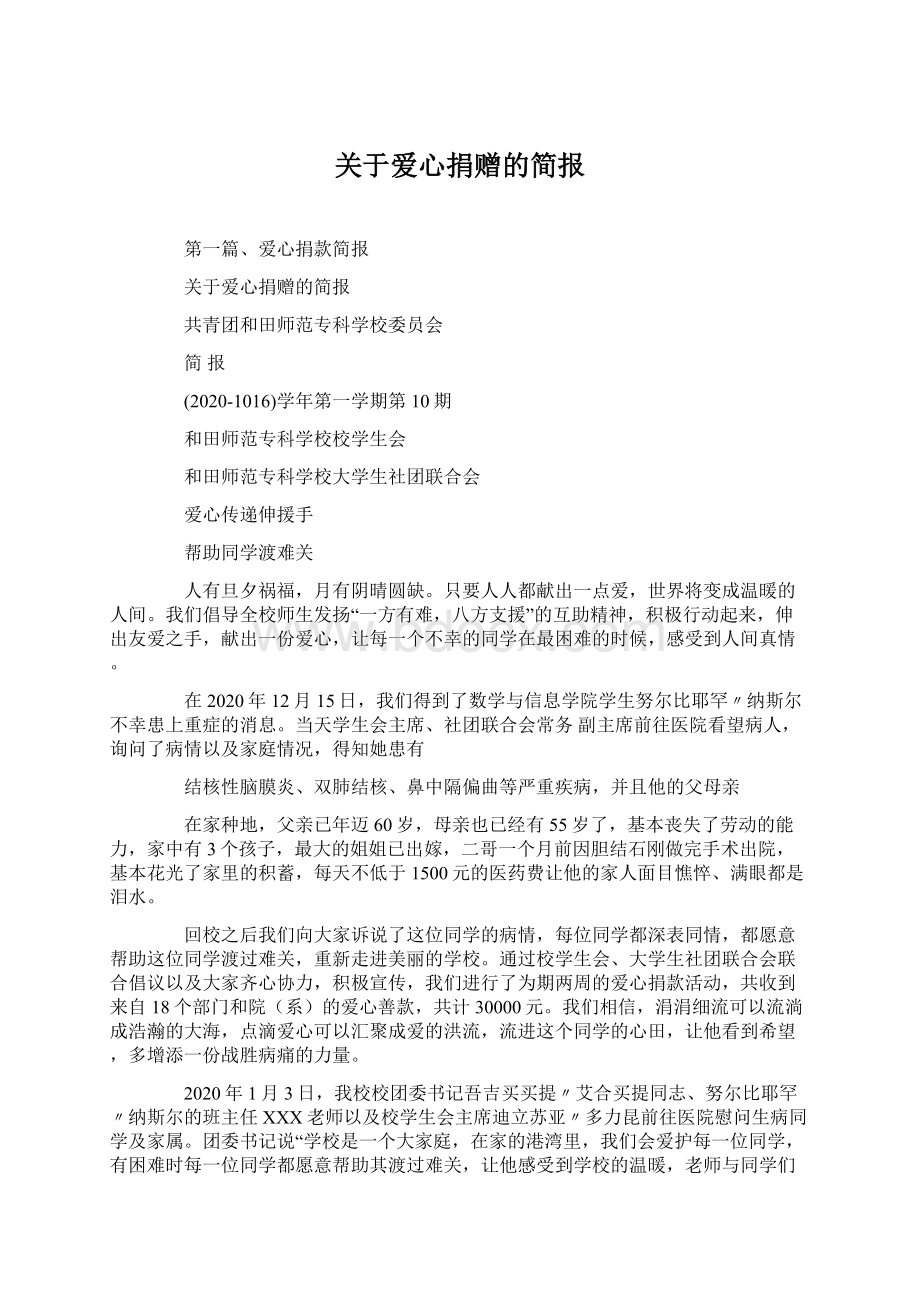 关于爱心捐赠的简报Word文档下载推荐.docx_第1页