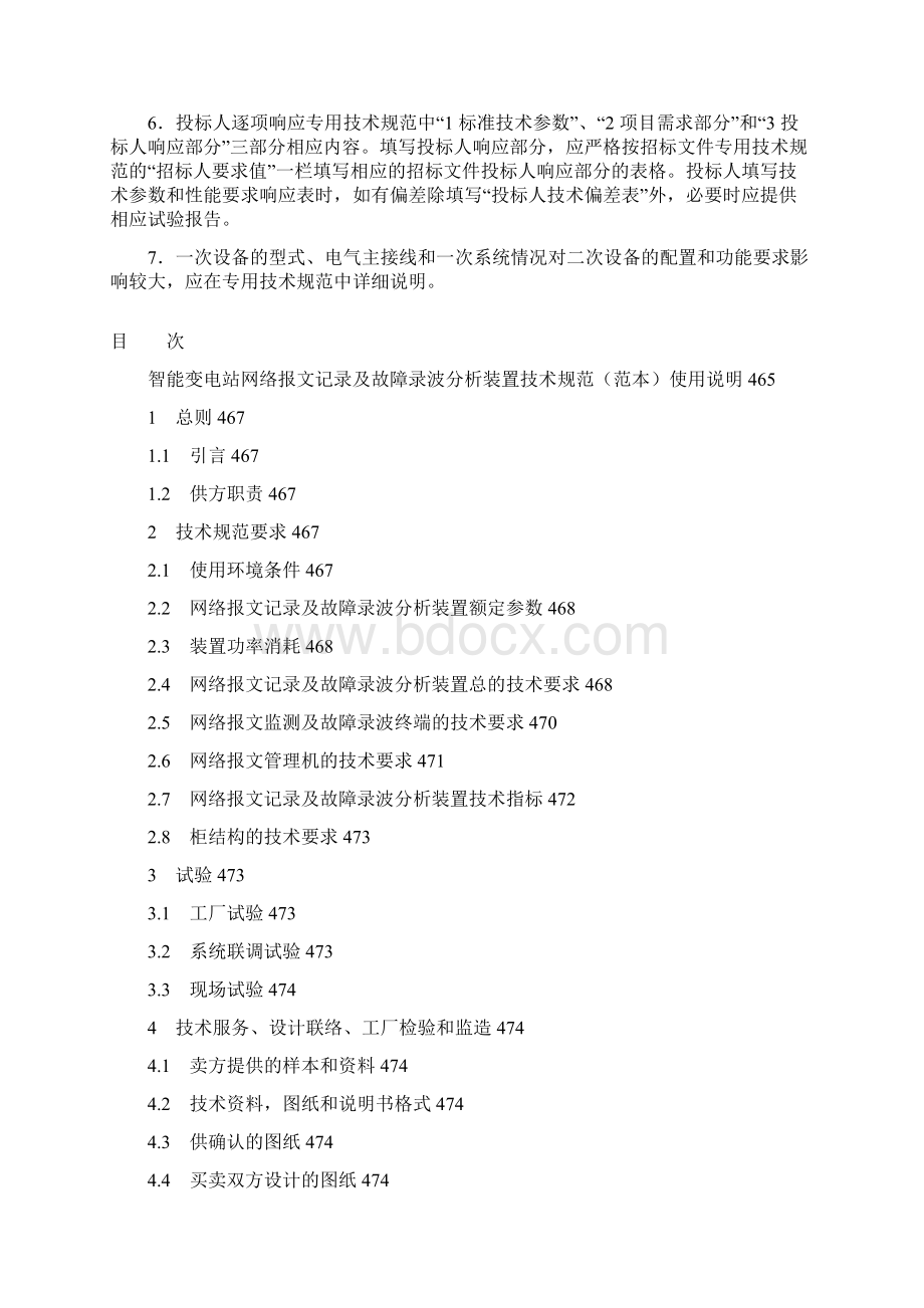 智能变电站网络记录及录波分析装置通用技术规范范本.docx_第2页