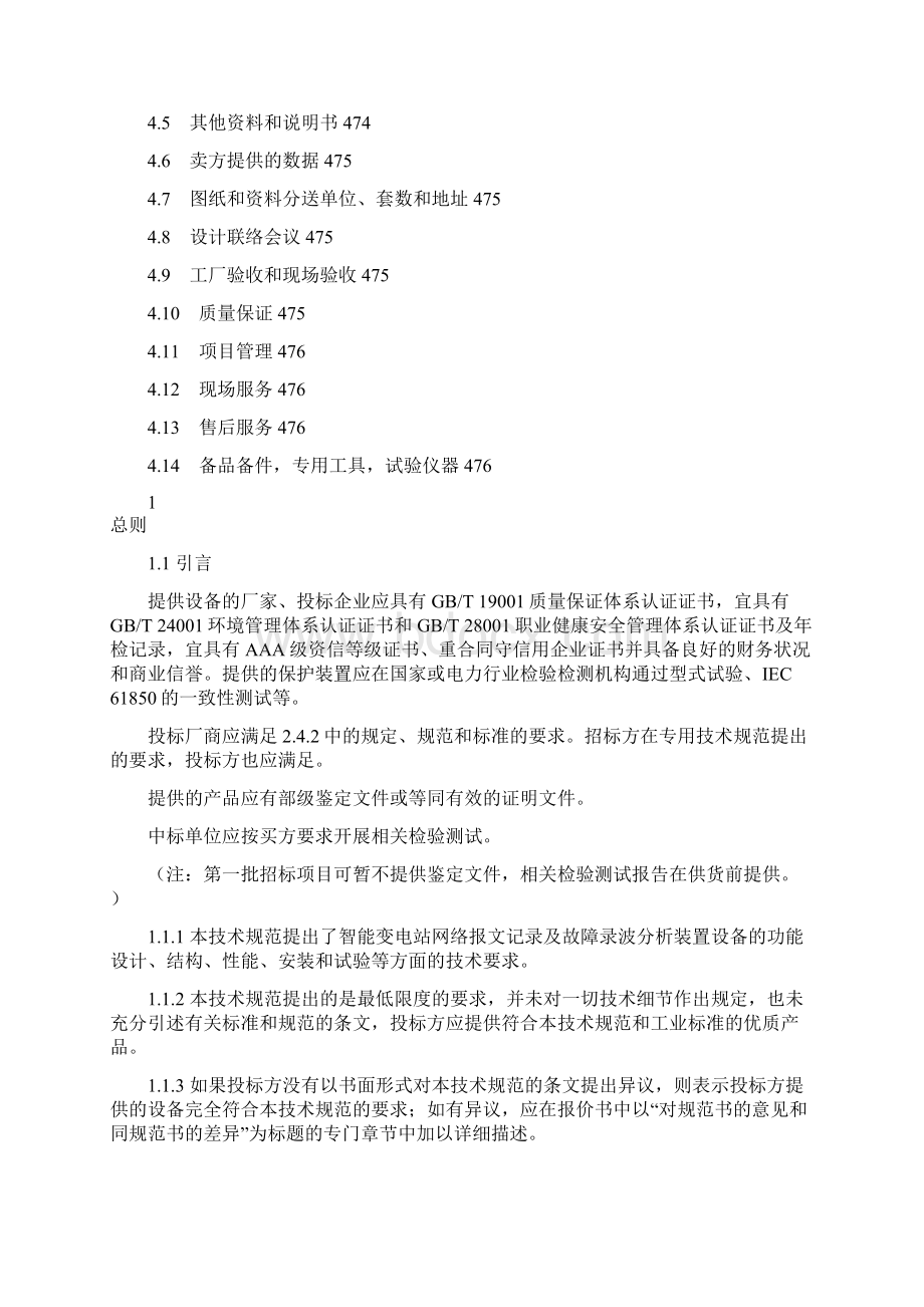 智能变电站网络记录及录波分析装置通用技术规范范本.docx_第3页