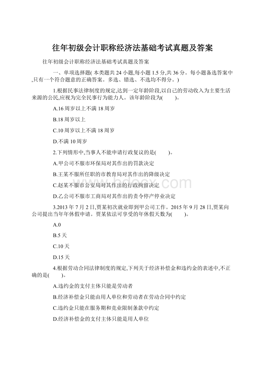 往年初级会计职称经济法基础考试真题及答案Word格式.docx