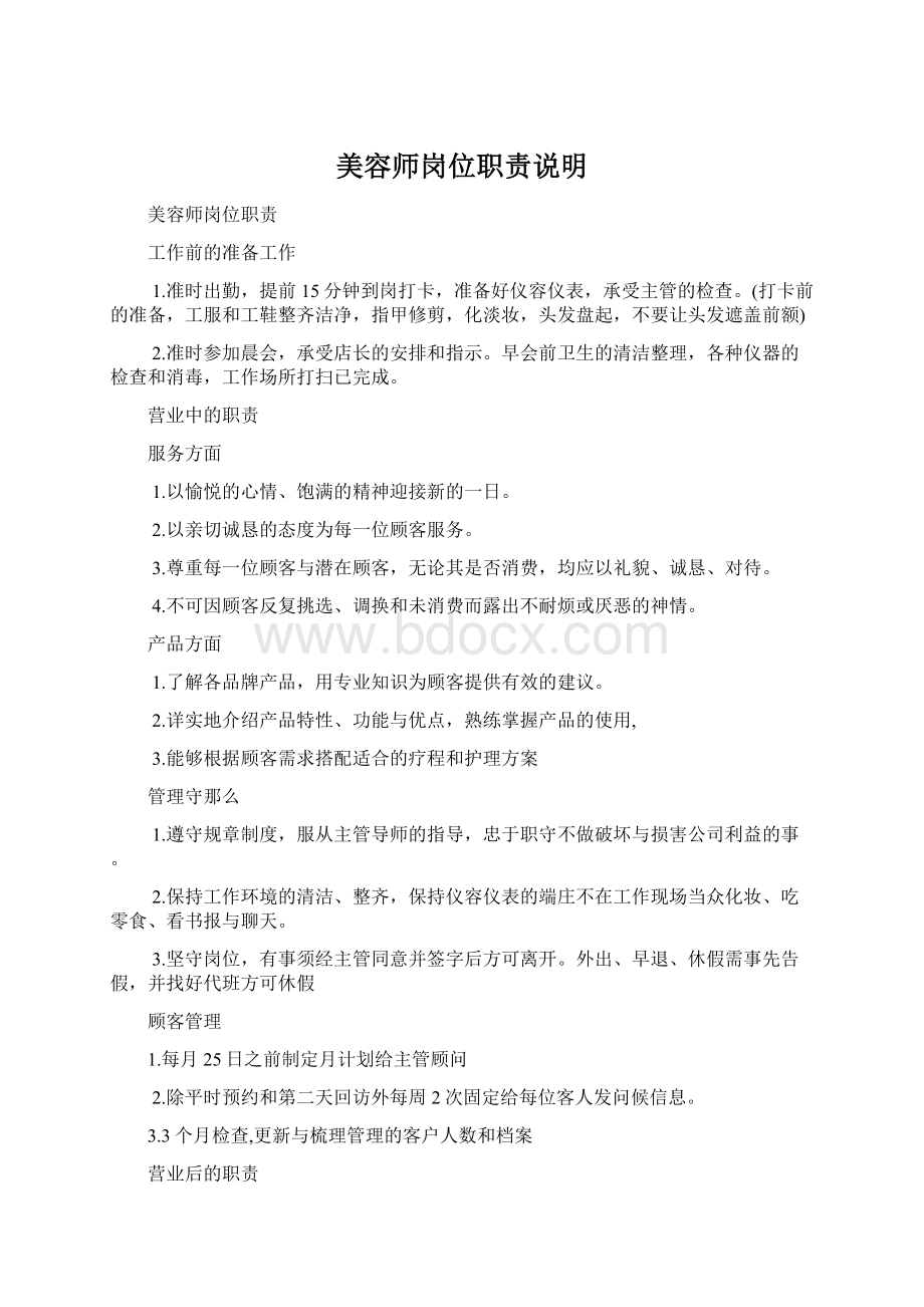 美容师岗位职责说明Word文档下载推荐.docx