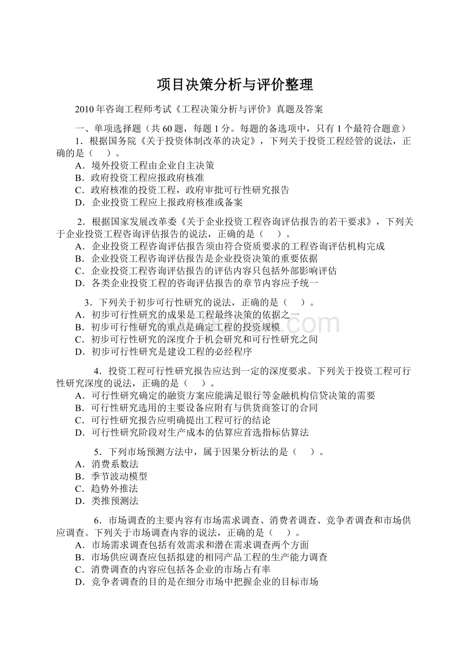 项目决策分析与评价整理Word文档下载推荐.docx