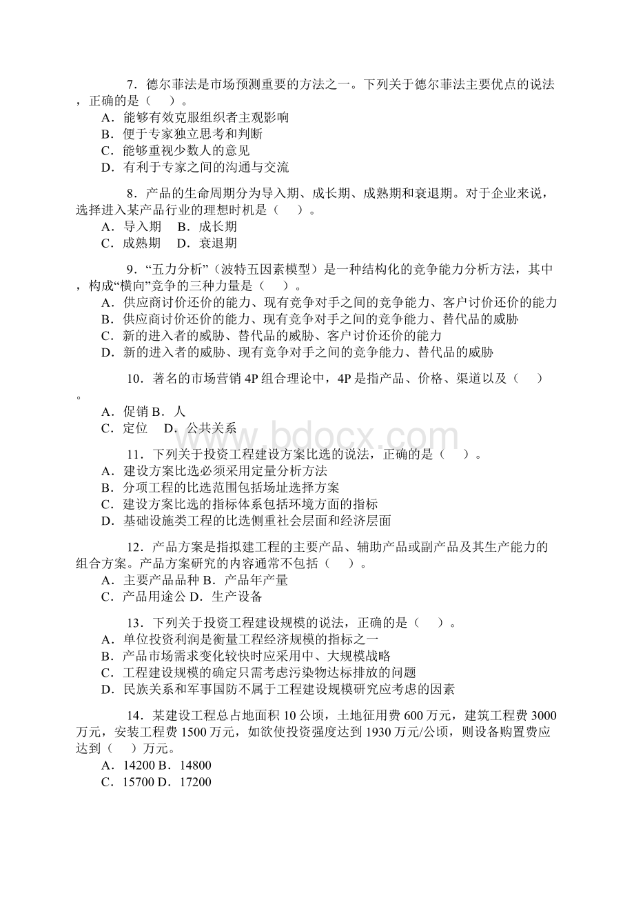 项目决策分析与评价整理Word文档下载推荐.docx_第2页