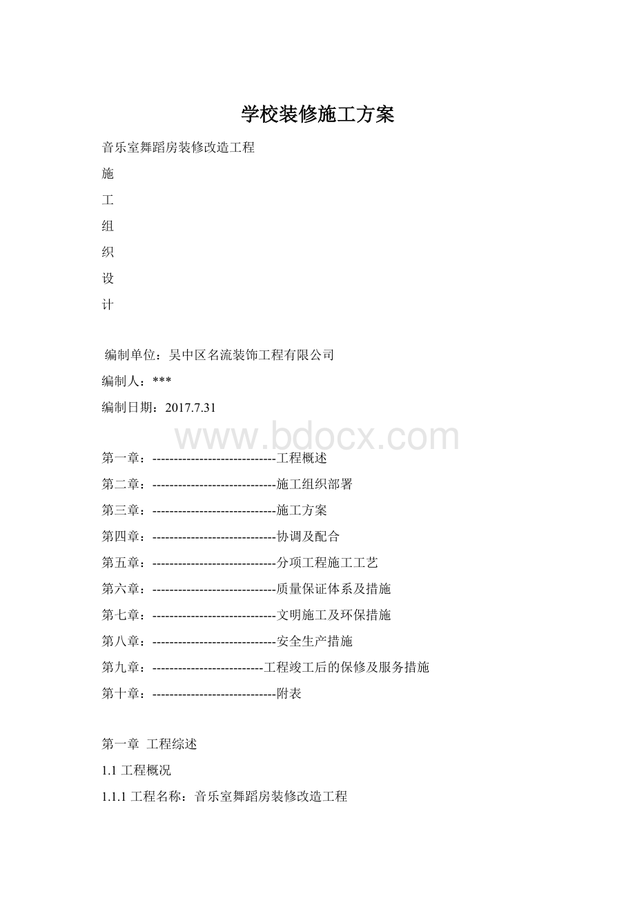 学校装修施工方案.docx