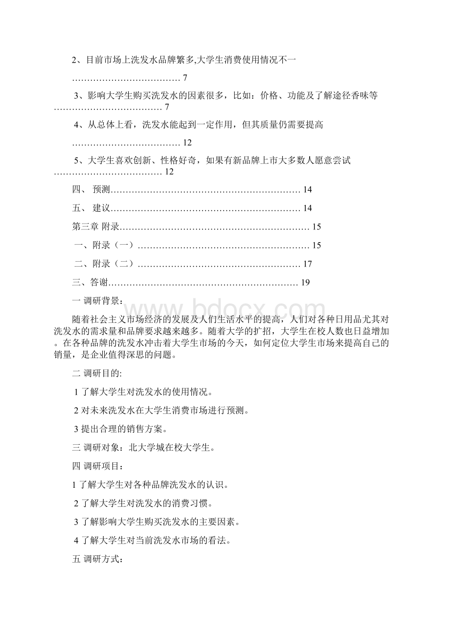 大学生洗发水市场调研报告.docx_第2页