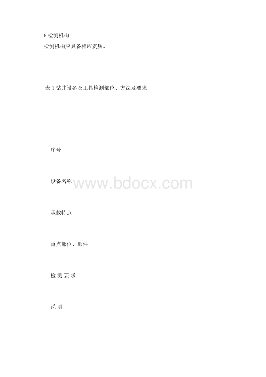 最新整理钻井设备及工具检测要求docx.docx_第2页