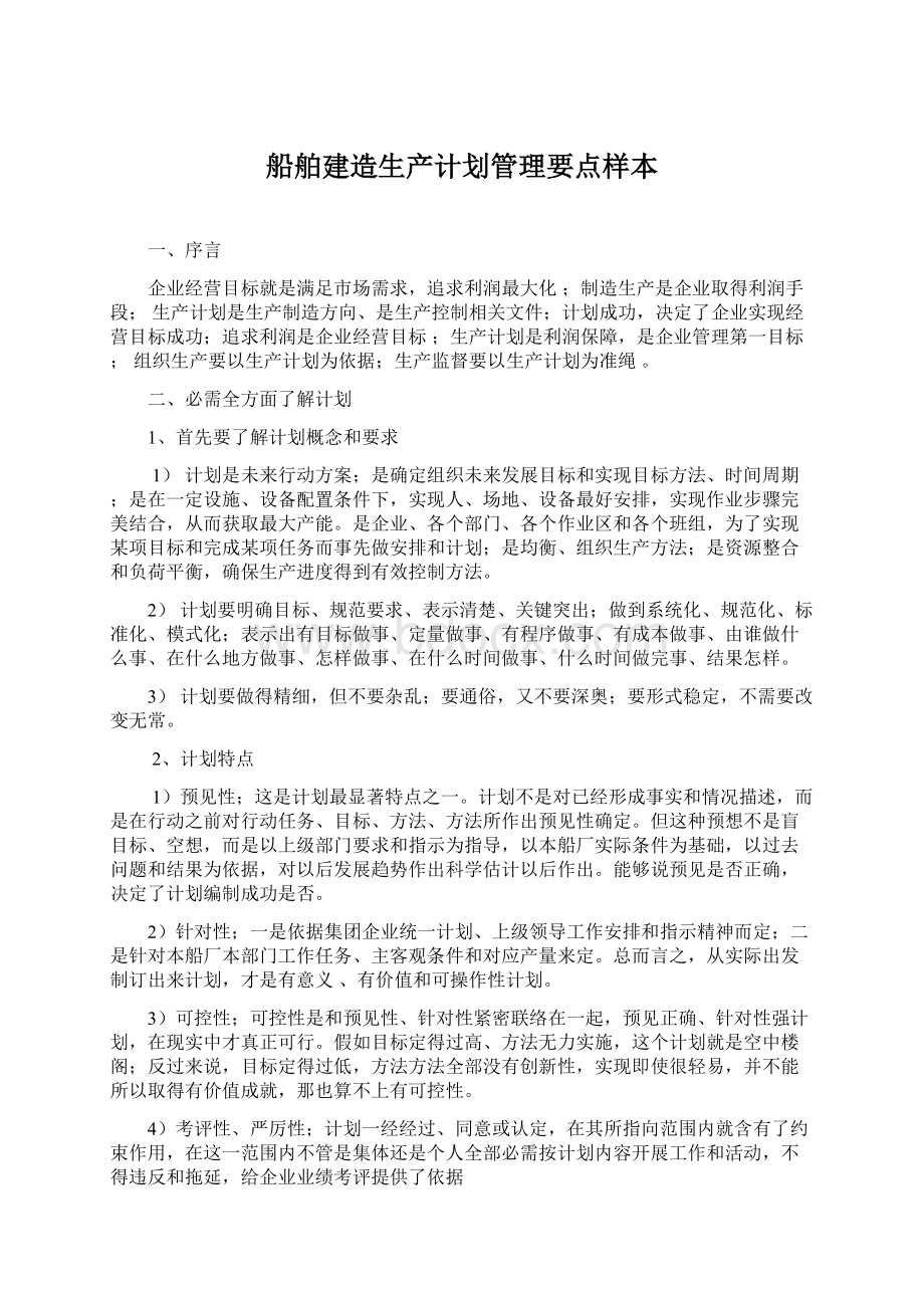 船舶建造生产计划管理要点样本.docx