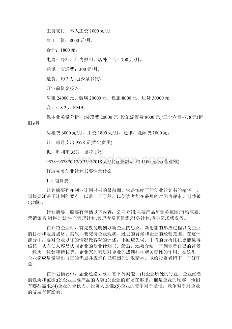 创业计划书范文一.docx_第2页