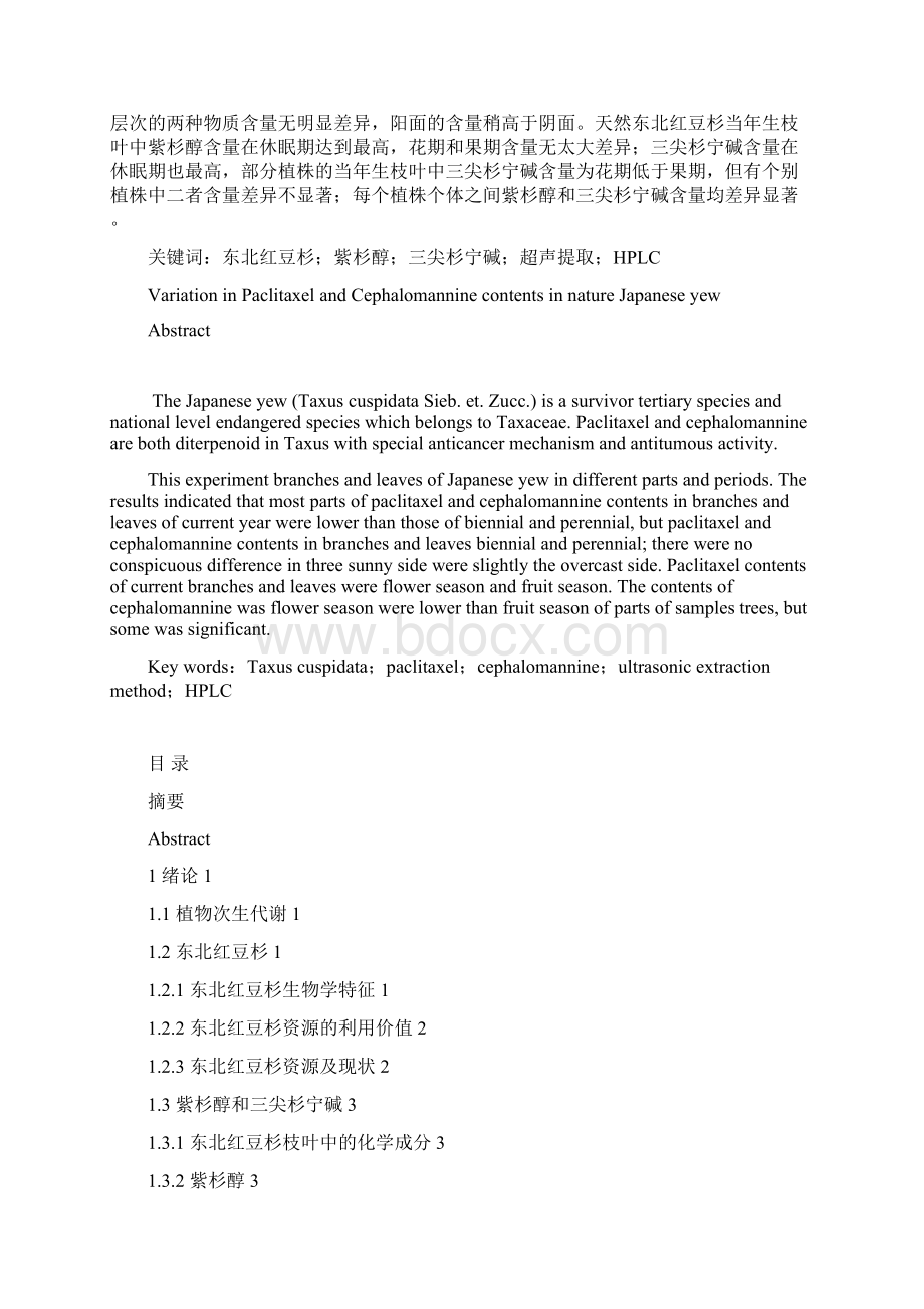 完整版东北红豆杉枝叶中有效成分空间分布及生长时期变化规律毕业论文文档格式.docx_第3页