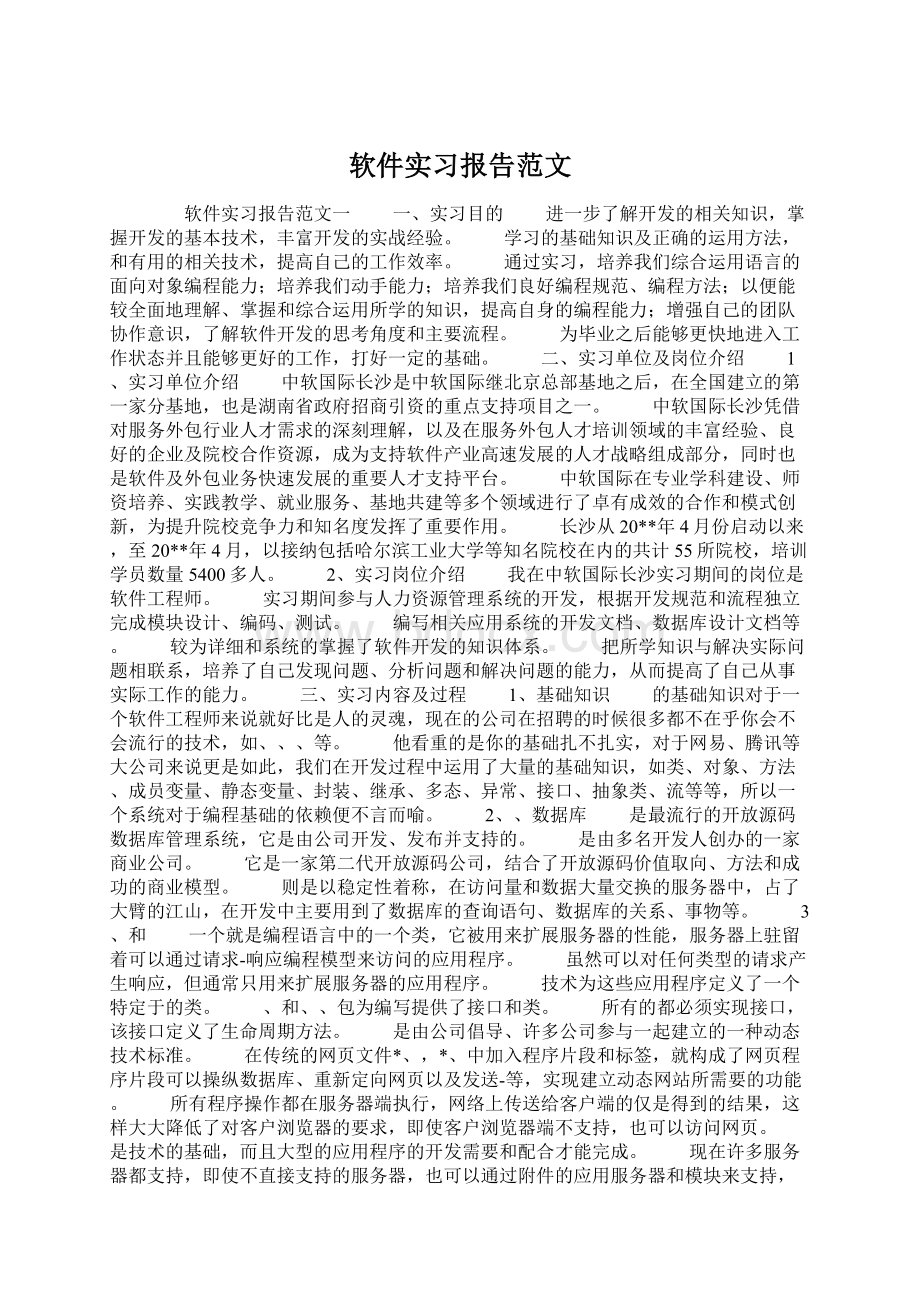 软件实习报告范文文档格式.docx