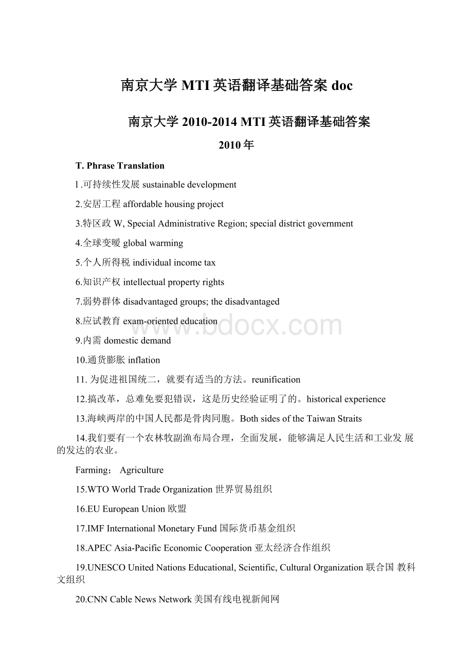 南京大学MTI英语翻译基础答案docWord下载.docx