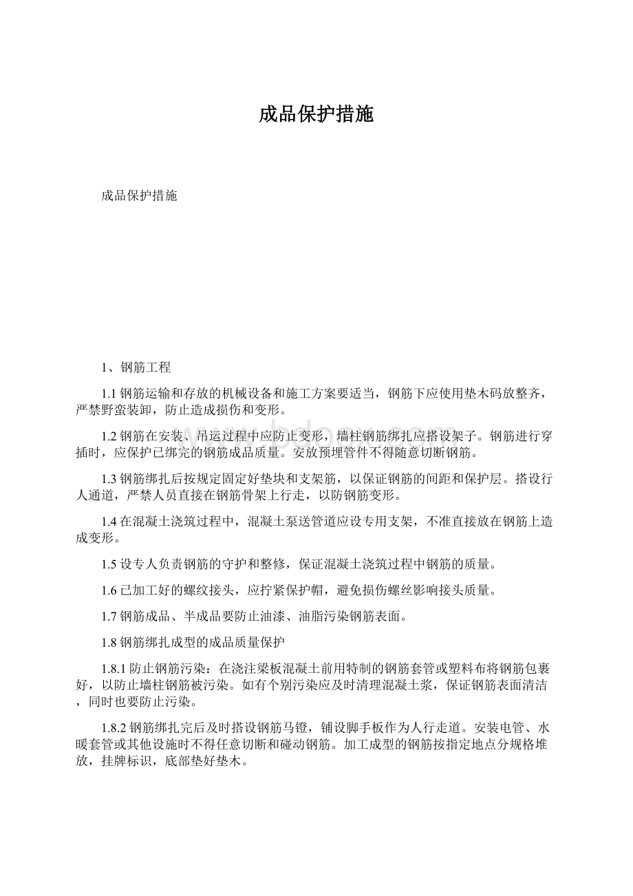 成品保护措施Word文档格式.docx_第1页