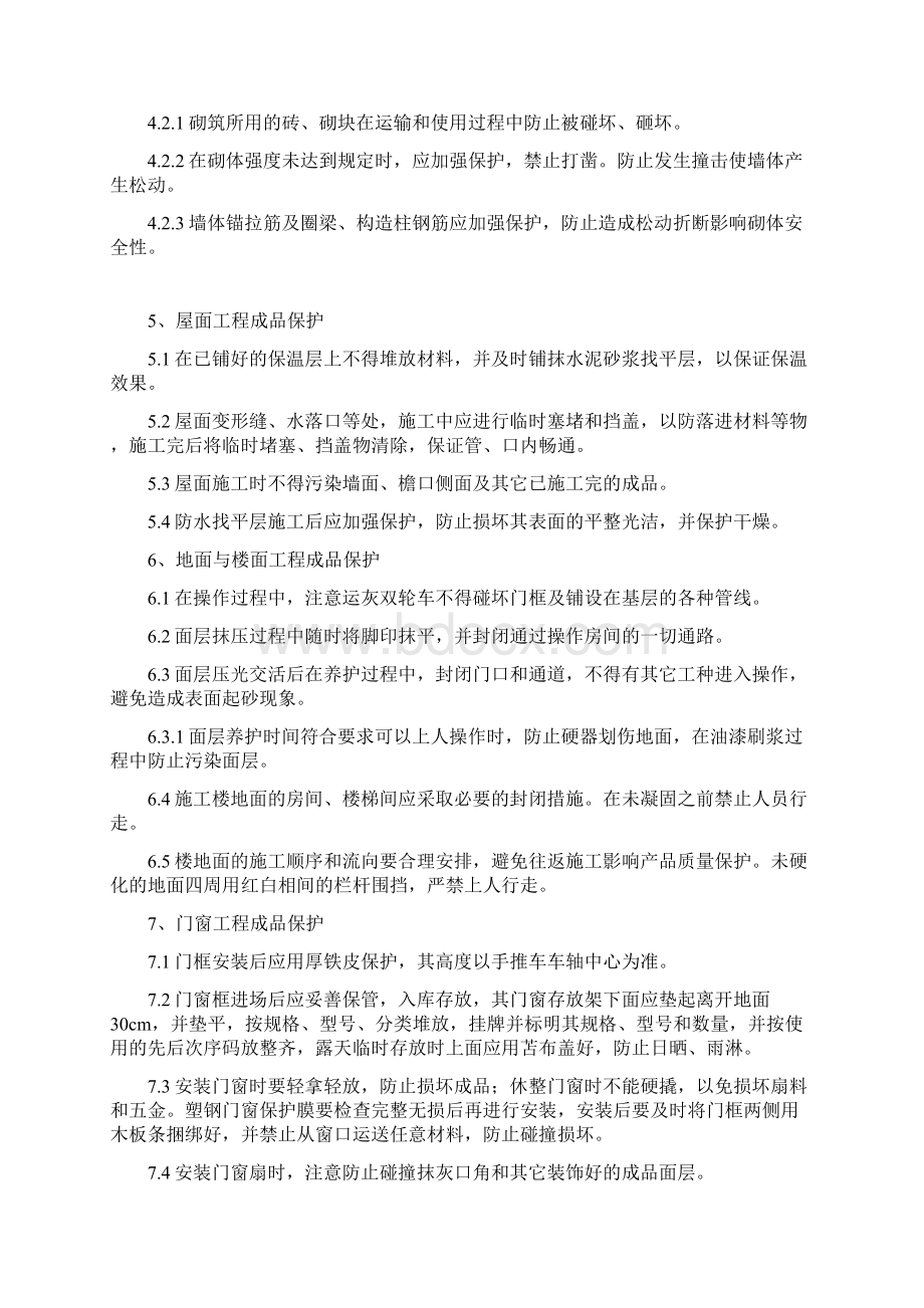 成品保护措施Word文档格式.docx_第3页