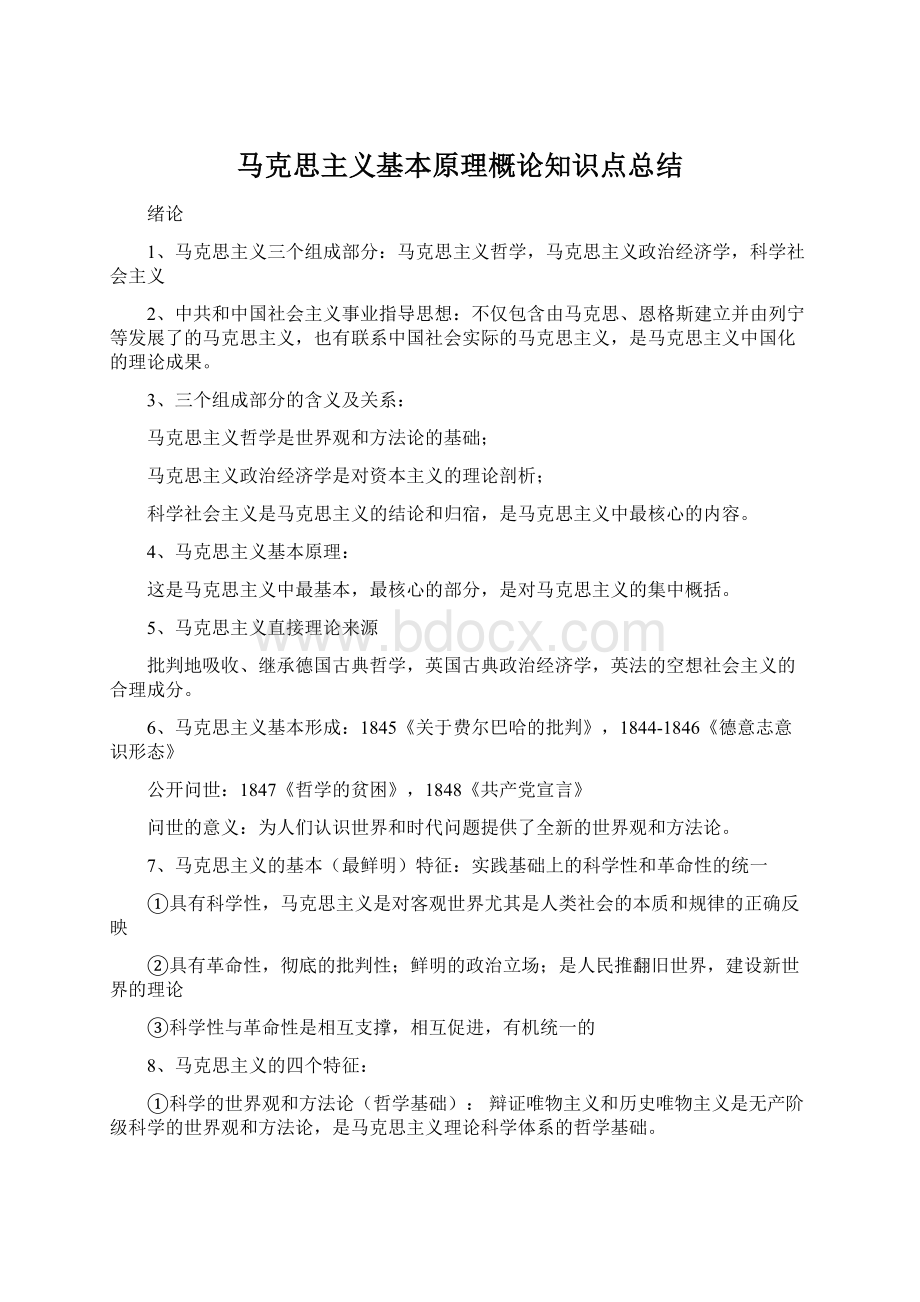 马克思主义基本原理概论知识点总结Word格式文档下载.docx_第1页