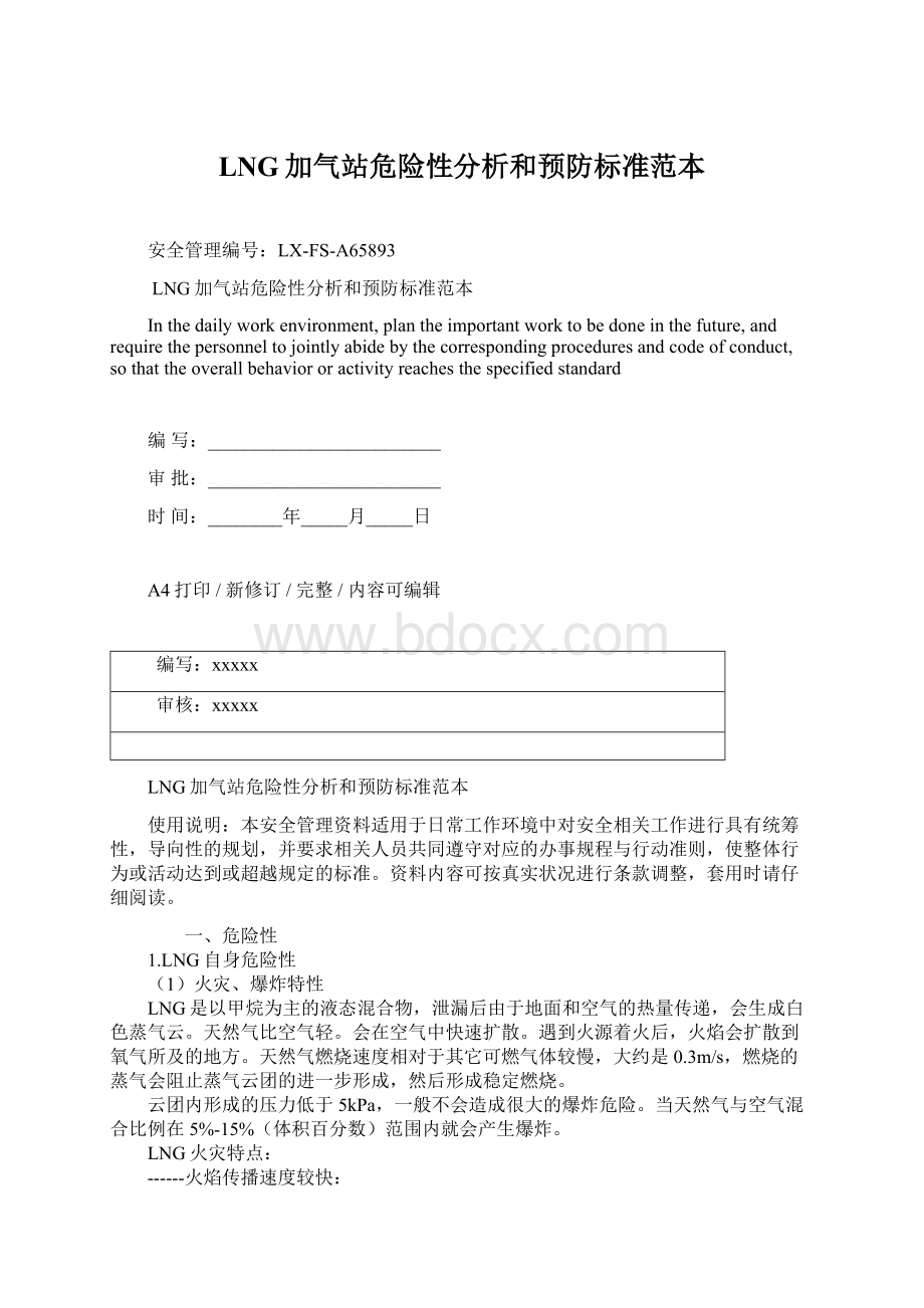 LNG加气站危险性分析和预防标准范本Word文档格式.docx