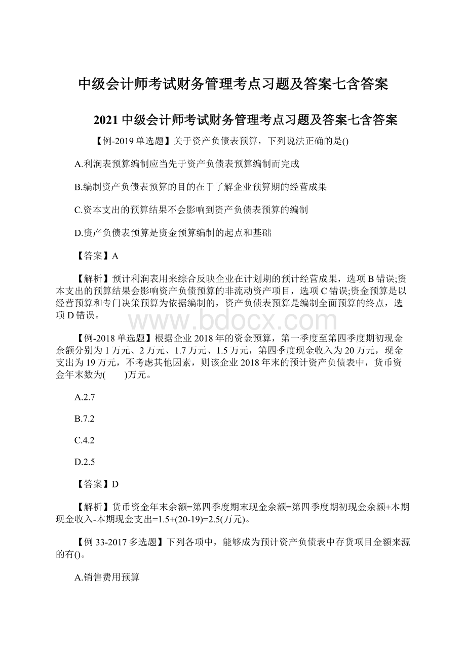 中级会计师考试财务管理考点习题及答案七含答案Word文件下载.docx