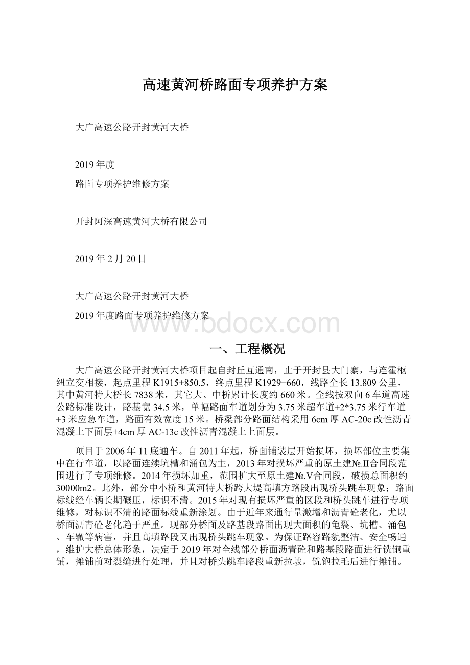 高速黄河桥路面专项养护方案Word格式.docx_第1页