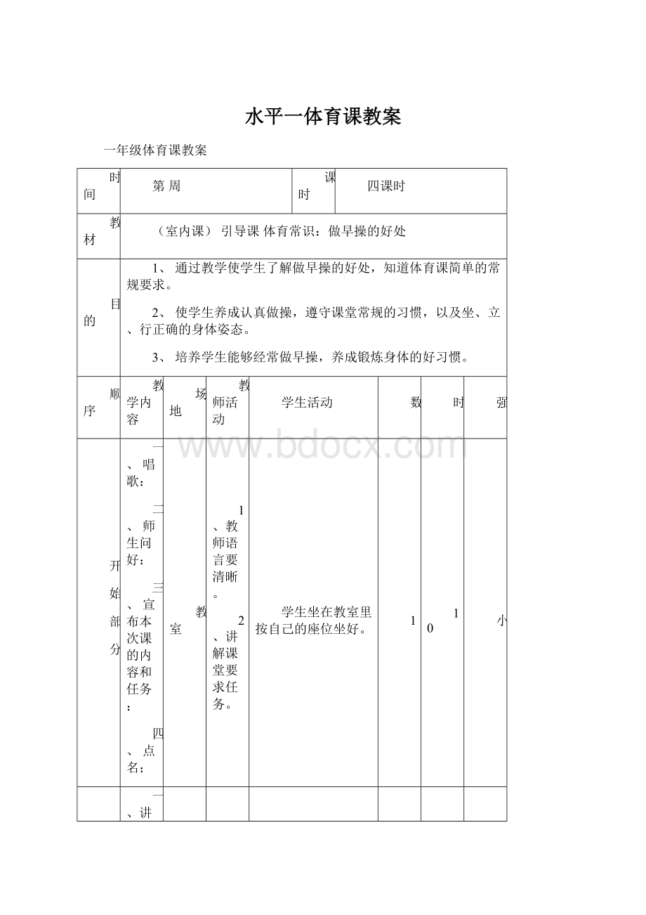 水平一体育课教案Word格式.docx