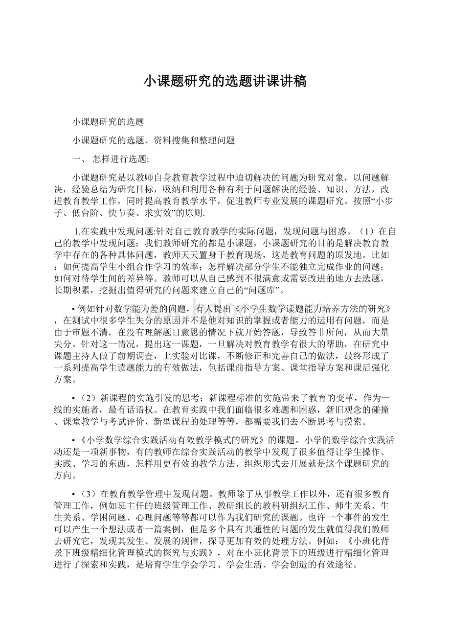 小课题研究的选题讲课讲稿Word文档格式.docx_第1页