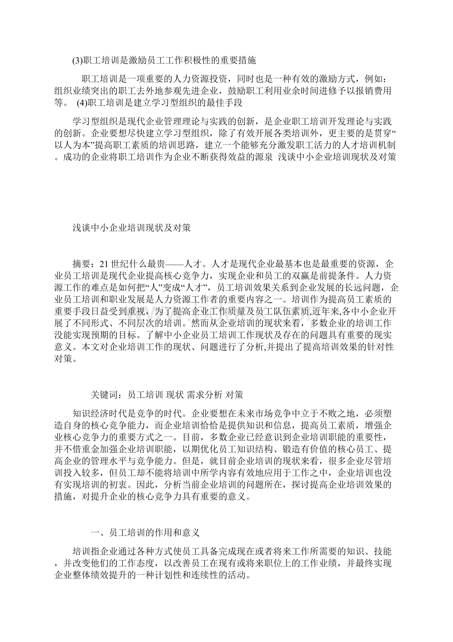 浅谈中小企业培训现状及对策.docx_第2页