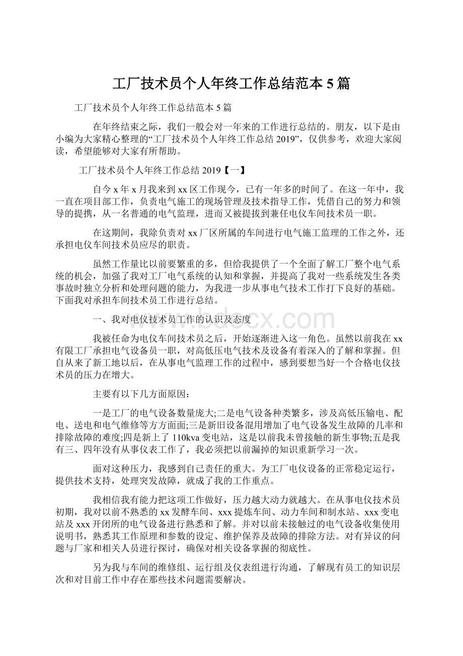 工厂技术员个人年终工作总结范本5篇Word格式文档下载.docx_第1页