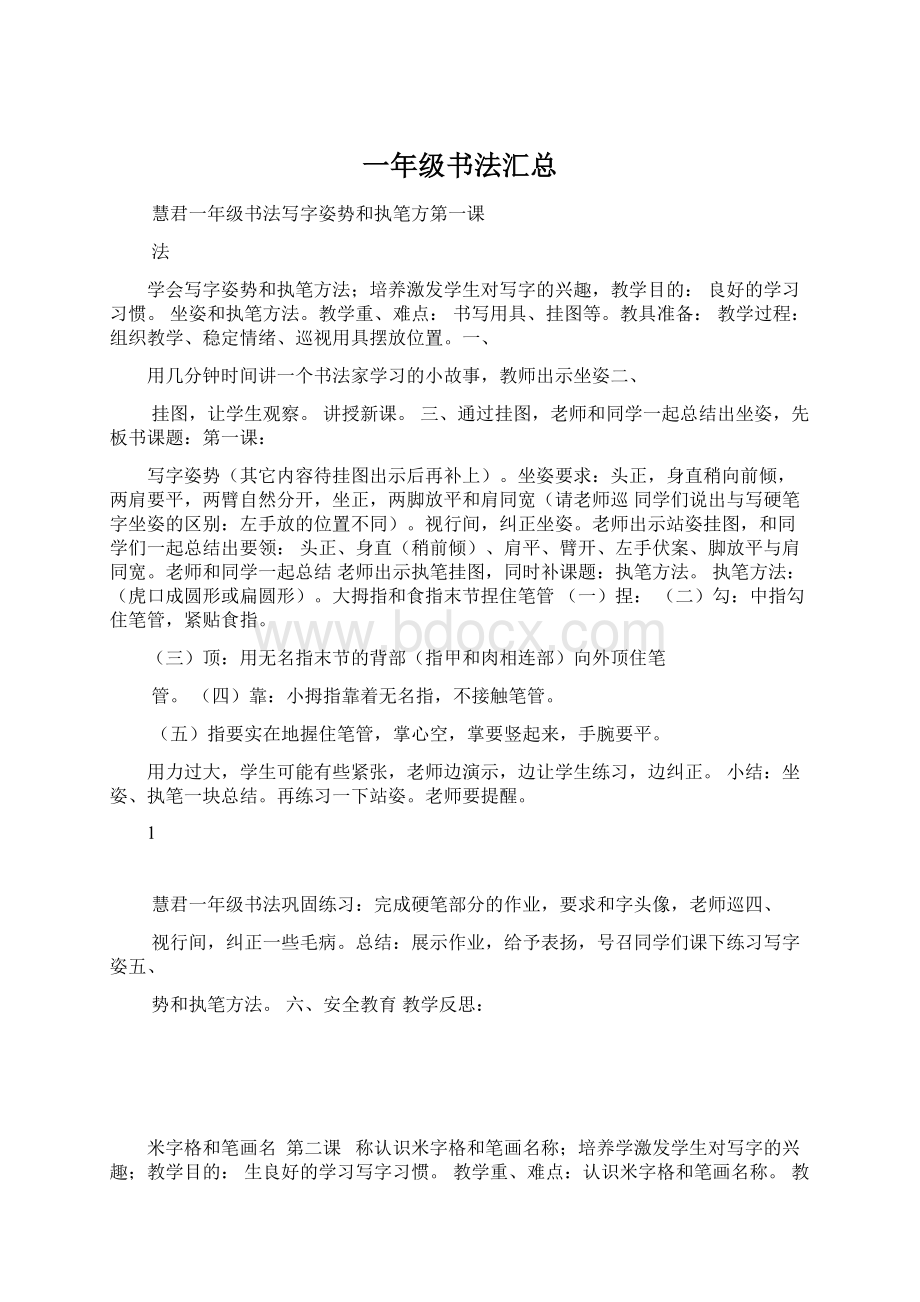 一年级书法汇总Word下载.docx_第1页