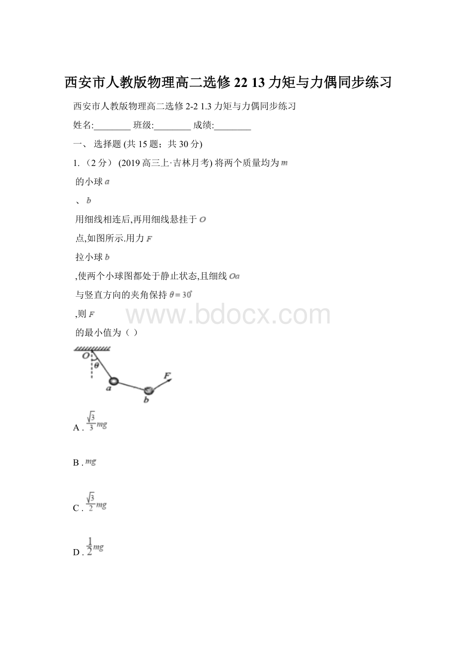 西安市人教版物理高二选修22 13力矩与力偶同步练习.docx